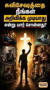 Who said you cannot proclaim the Gospel? | சாலமன் திருப்பூர்
