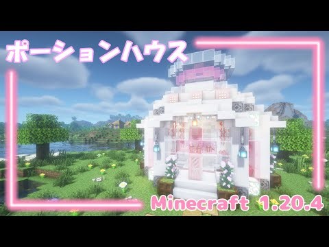 ポーションハウス⚗️ゆるふわMinecraft建築💎#19 【マインクラフト/マイクラ/Java】