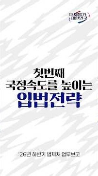 📢 2026 법제처 하반기 업무보고 1편