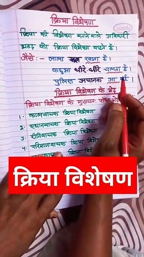 kriya visheshan ki paribhasha aur unke bhed
