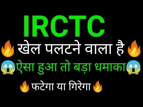 IRCTC share 🔥✅ | IRCTC share latest news today | IRCTC share news