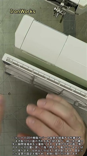 ベルニナ1120のミシンカバー金具を瞬間接着剤で接着する作業 #worker #process #sewingmachine #repair #glue