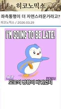 사실 좌측통행이 더 자연스러운 거라고? 경로의존성 #영국운전방향 #나폴레옹 #경제사 #세계사 #히코노믹스