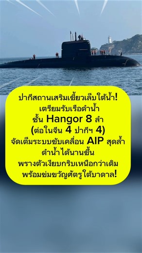 🚨 ดีลสะท้านน้ำ! ปากีสถานผนึกจีน สร้างทัพเรือดำน้ำล่องหน 8 ลำรวด