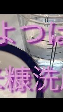 【簡単】米ぬかと重曹で洗顔作り