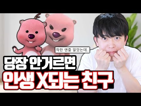 당장 안거르면 인생 나락 가는 친구 특징