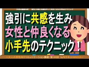 強引に共感と笑顔を作って女性と仲良くなる小手先のテクニック（第160回）