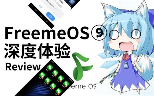 它成功让我陷入了精神内耗——山寨机系统深度体验（FreemeOS）【胡搞瞎说 第二期】