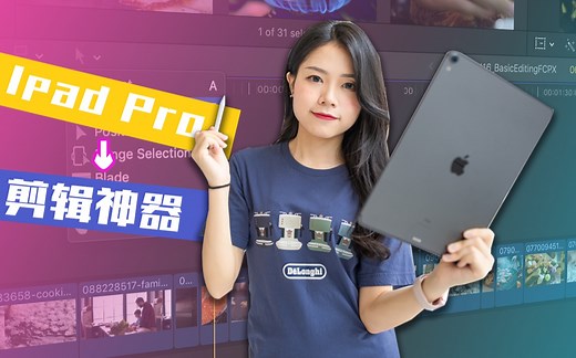 让iPad Pro化身高分副屏的APP神器！史上最强大又低成本的剪辑多屏策略