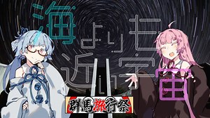 【群馬旅行祭】ぐんま天文台で星を観よう！