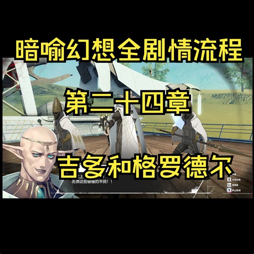 暗喻幻想全剧情流程实况24：吉多和格罗德尔