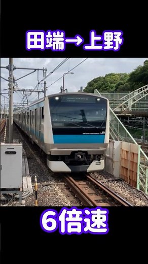 【6倍速 前面展望】 京浜東北線 田端→上野 #前面展望 #倍速 #京浜東北線 #運転動画 #撮り鉄 #電車 #鉄道 #jr東日本