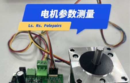 基于 MM32SPIN560C 电机开发板驱动无感 FOC电机调试方法