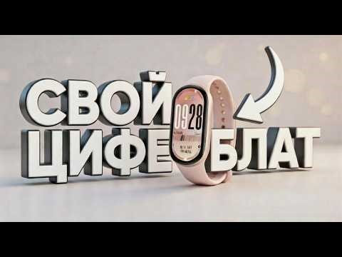 КАК СДЕЛАТЬ СВОЙ ЦИФЕРБЛАТ НА MI BAND 10