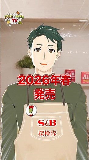 [Featured] Introducing S&B Foods' new Spring/Summer 2026 products! [S&B Exploration Team] #shorts...