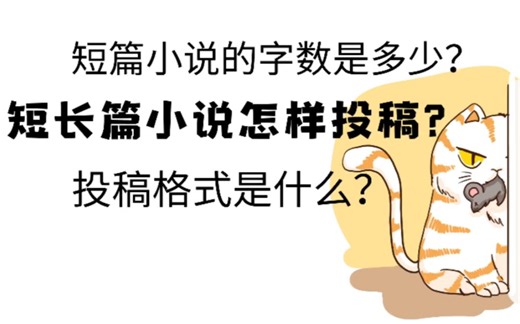 长/短篇小说如何投稿，小说投稿格式是什么？【详细版！】