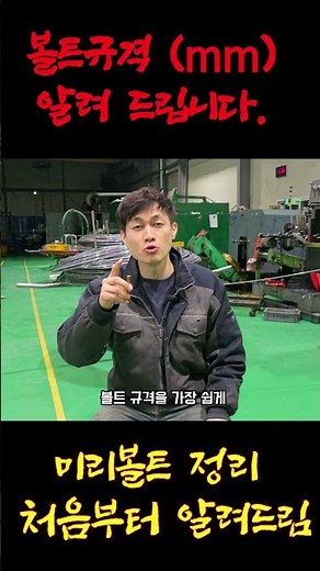 볼트 규격, 사실 이걸로 끝납니다 ‘미터나사’”