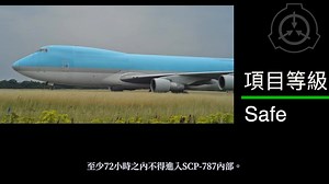 【SCP基金会】SCP-787 不存在的飞机