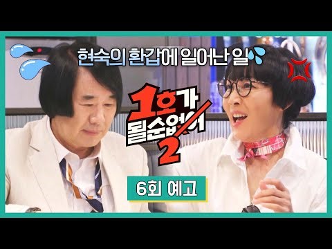 1호가 될 순 없어 2 6회 예고편 - 현숙의 환갑에 닥쳐온 위기💢💦 | 7/2(수) 밤 10시 30분 방송!