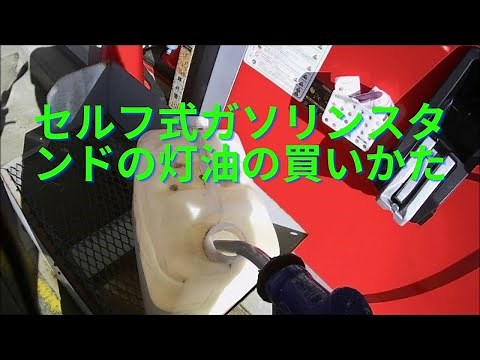 セルフスタンドで灯油を買ってまーす→セルフで灯油の買い方ー♪