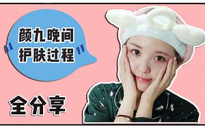 【非专业夜间护肤流程】 你永远不知道，一个女孩子睡前要折腾多久！
