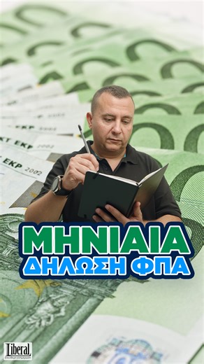 Μηνιαία δήλωση ΦΠΑ (vid) | Liberal.gr
