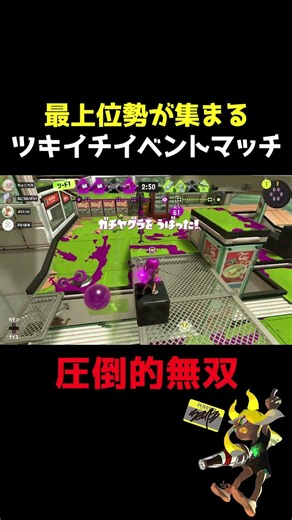 52ガロンで覚醒するちょこぺろ【スプラトゥーン３】 #スプラトゥーン3 #スプラ3 #最強 #splatoon3 #shorts