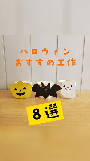 ハロウィンまであと少し！今日は、ハロウィン工作まとめ作ってみましたー。もっとあったんだけど、長くなっちゃうので、過去投稿orインスタでチェックしてみてくださいねー！#保育園製作 #幼稚園工作 #親子で作る #crafts #工作系女子 #子供のいる暮らし #手作りおもちゃ #手作り遊び #簡単折り紙 #簡単工作 #手作り #知育遊び #ダンボール遊び #廃材工作 #ダンボール工作 #ハロウィン工作 #ハロウィンパーティー #ハロウィンお菓子 #ハロウィン製作