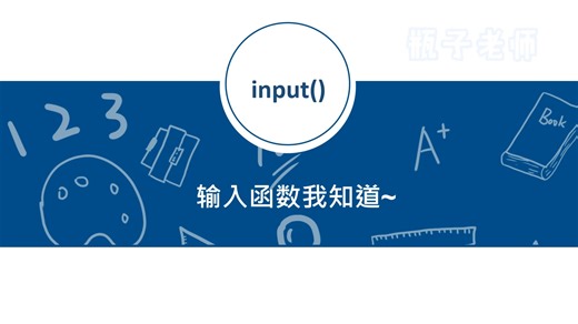 Python中的输入函数VS输出函数