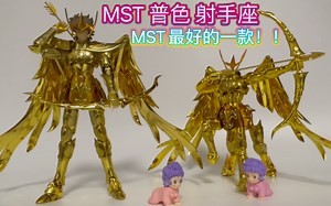 MST目前做的最好的一款？！能上万代支架！MST普色射手座 艾俄洛斯