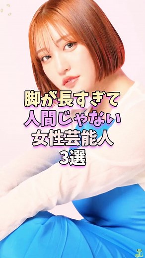 脚が長すぎて人間じゃない女性芸能人3選 #芸能人 #芸能界 #芸能