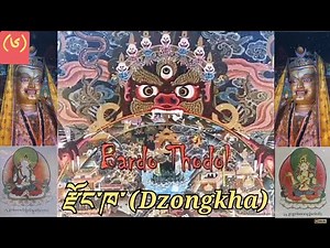 ((༠༦)) /Bardo Thodol/Dzongkha/བར་དོ་ཐོས་གྲོལ་/ལས་ཚོགས་སློབ་དཔོན་ནས/Buddhist teachings