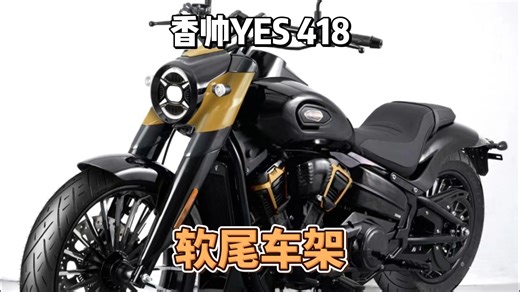 软尾车架   180宽胎   400黄金排量 = 香帅YES418