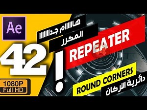 ►(42) كورس افتر افكت للمبتدئين - الربيتار و دائرية الاركان | Repeater after effects