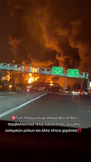 🎯Γιατί πληρώνουμε ακόμα σαν ηλίθιοι περιβαλλοντικά τέλη, ειδικό τέλος μείωσης εκπομπών ρύπων και άλλα τέτοια χαράτσια⁉️ By Kostas Melas on X 🎥The Patriots Oasis