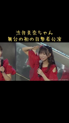 渋井美奈ちゃん 舞台後初の目撃者公演 #渋井美奈 #栗原紗英 #荒巻美咲 #伊藤優絵瑠 #山内祐奈 #HKT48 #アイドル #可愛い #fyp