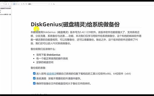 用DiskGenius做系统备份