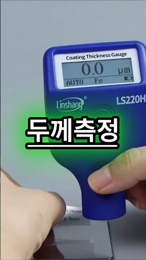 오늘의 이거 87번 도막두께측정기 / 표면 상태를 숫자로 바로 확인합니다