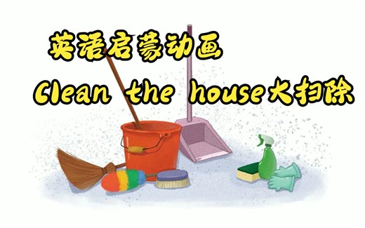 【英语启蒙动画】做家务大扫除