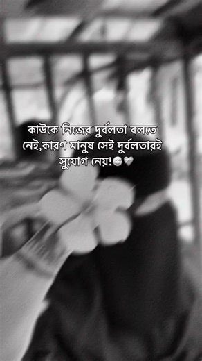কাউকে নিজের দূর্বলতা বলতে নেই 😅 #youtubeshorts #foryou #motivation #sortsvideo