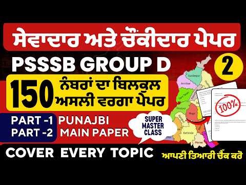 PSSSB Group D Model Test Paper Punjab Group D Exam Preparation,Sewadar exam Punjab Gk, Chownkidar