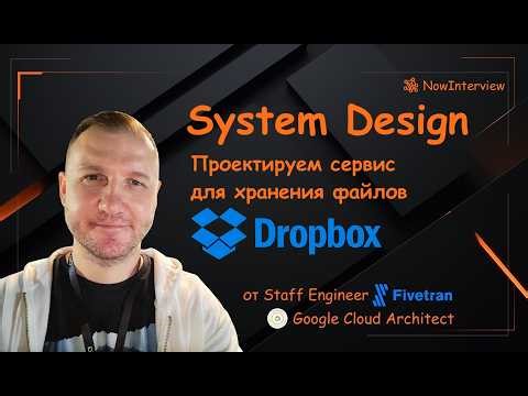 System Design: проектируем Dropbox, сервис для хранения файлов
