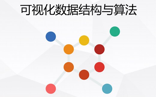 VisuAlgorithm 可视化数据结构与算法工坊 演示