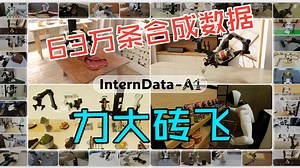 InternData-A1 - 庞大多样的具身智能VLA仿真数据集