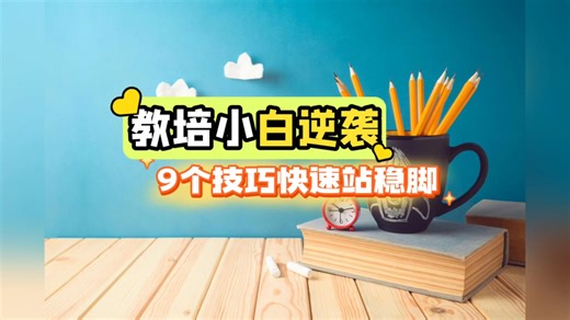 新入职教培老师入门指南：做好这些小事，快速站稳讲台不踩坑