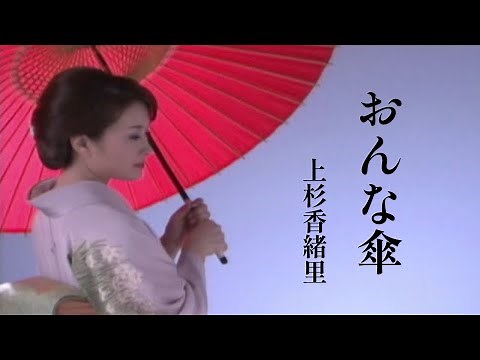 上杉香緒里「おんな傘」Music Video（full ver.）