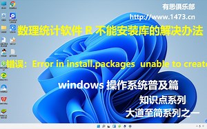 数理统计软件R不能安装库的解决办法Error in install.packages unable to create