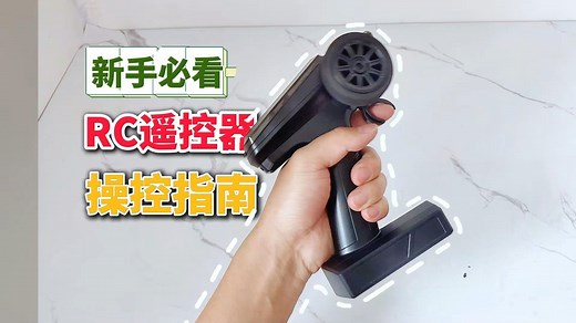 新手指南：RC遥控器使用教程