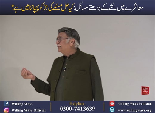 معاشرے میں نشے کے بڑھتے مسائل:کیا حل مسئلے کی جڑ کو پہچاننا میں ہے؟ Rising Addiction in Society: Is the Key in Tackling the Root Cause? Addiction rates are rising rapidly in society, but is the key to addressing this crisis in tackling its root causes? Dr. Sadaqat Ali explores the underlying factors contributing to addiction and why focusing on prevention and understanding these root causes can be the most effective solution. 🚨 👉 𝐍𝐞𝐞𝐝 𝐡𝐞𝐥𝐩? 𝐂𝐨𝐧𝐭𝐚𝐜𝐭 𝐮𝐬 𝐧𝐨𝐰 𝐟𝐨𝐫 𝐩𝐫𝐨𝐟𝐞�