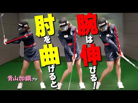 腕の三角形をキープして振る方法はコレ！プロみたいなきれいなスイングを作るコツ【ゴルファボ】【青山加織】